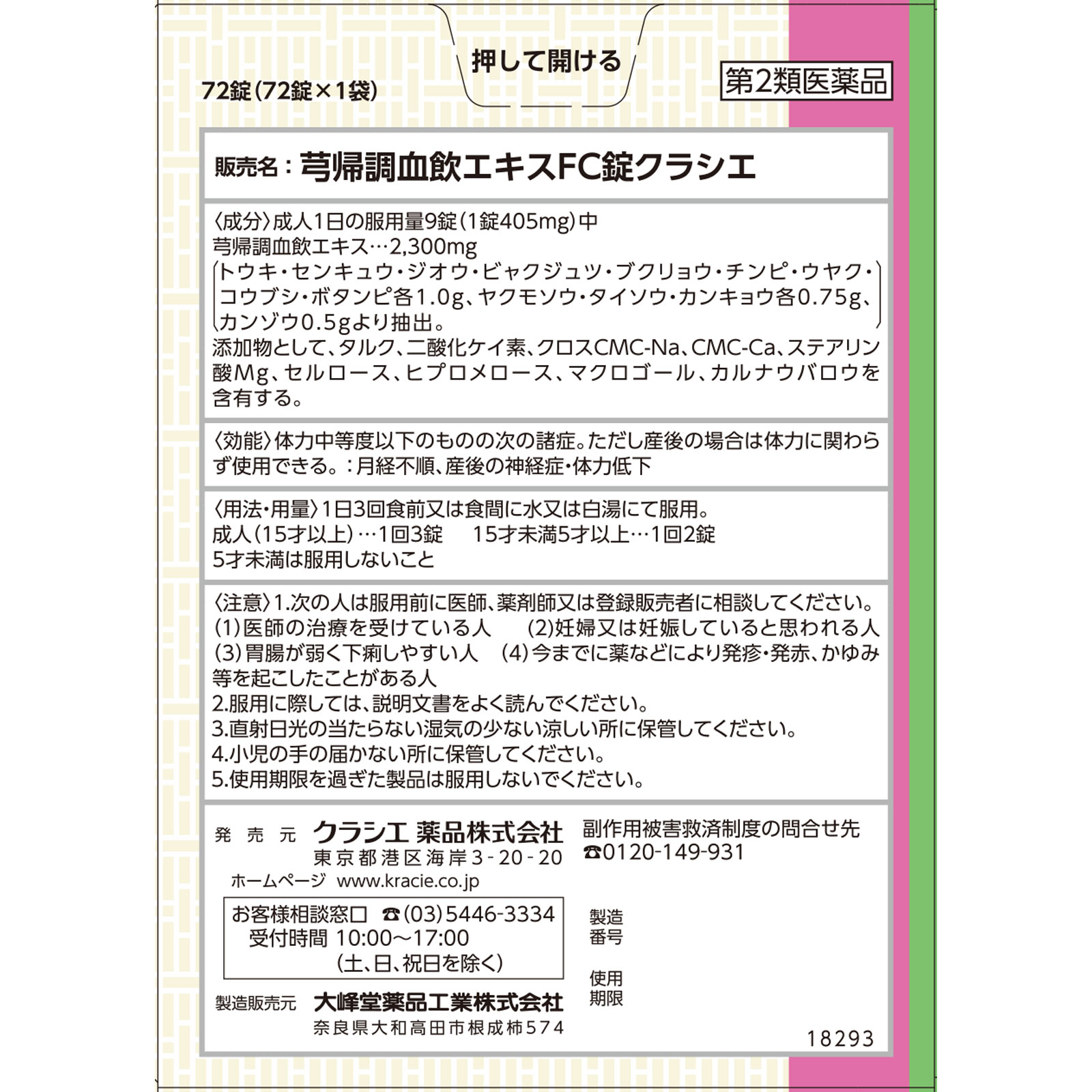 きゅう帰調血飲エキスFC錠TH 72錠 クラシエ薬品 【第2類医薬品】