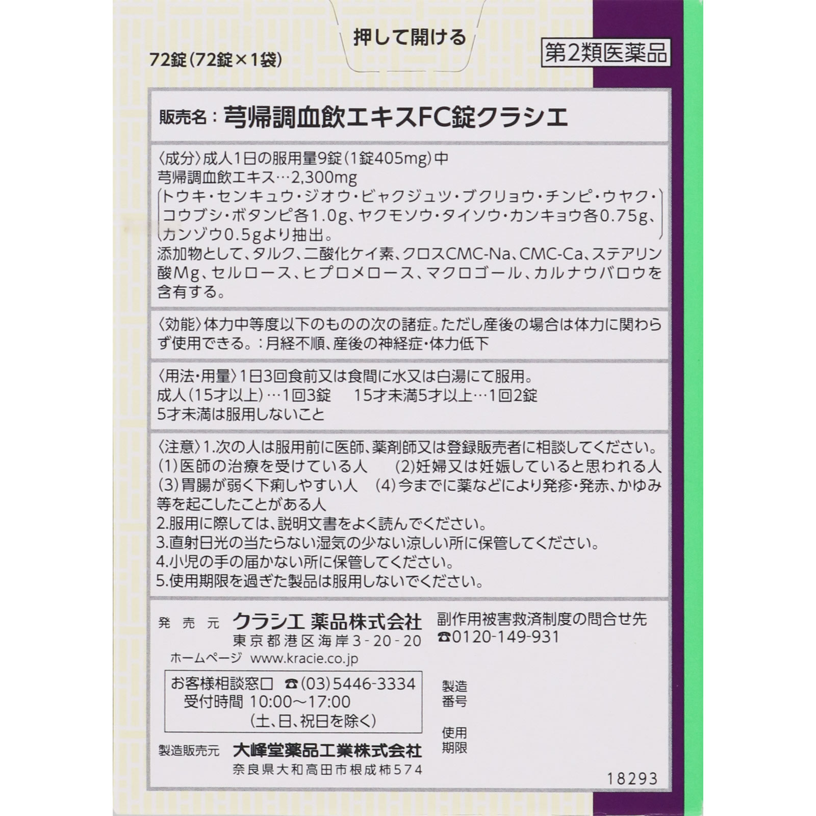 きゅう帰調血飲エキスＦＣ錠ＴＨ ７２錠 クラシエ薬品 【第2類医薬品】