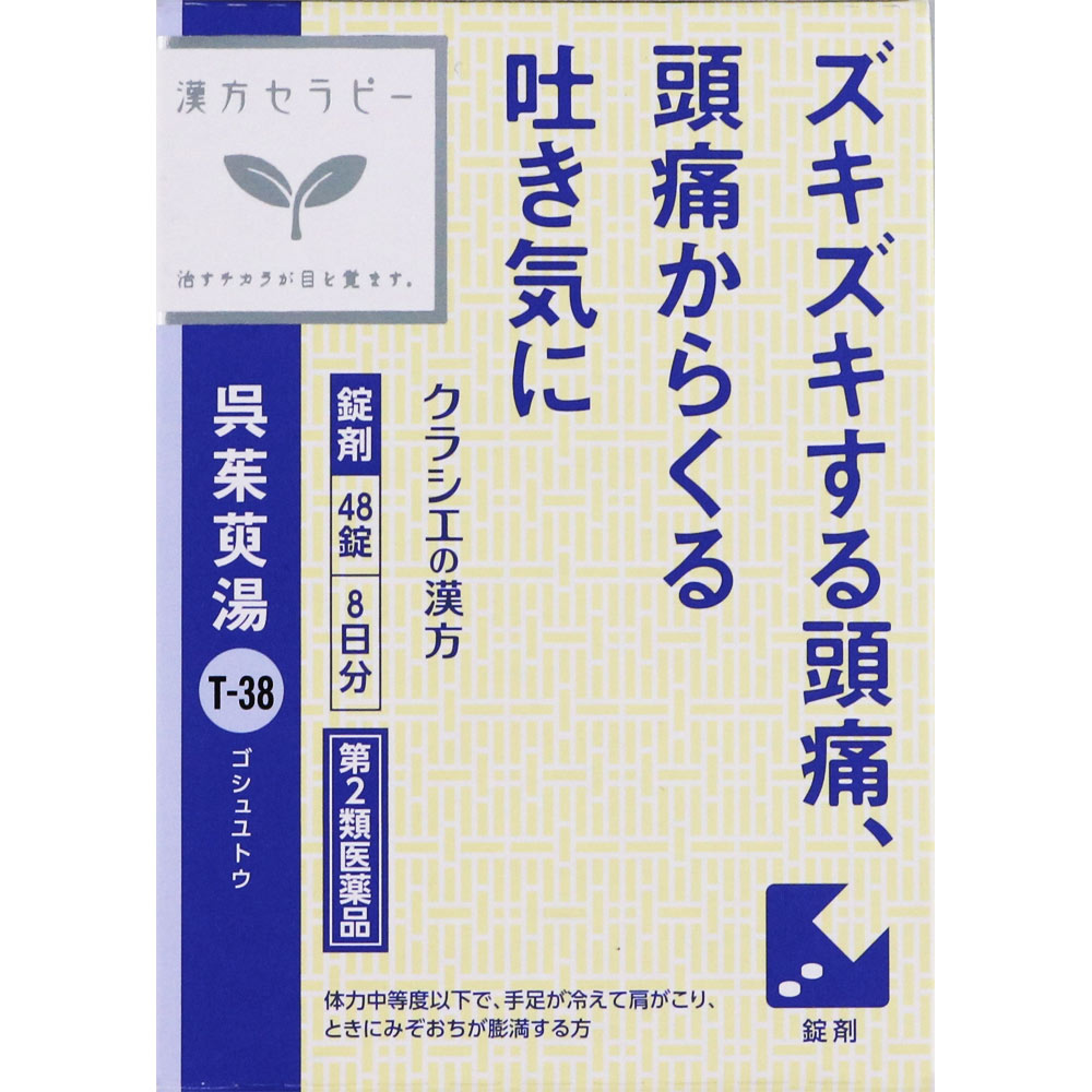 漢方セラピー 呉茱萸湯エキス錠 ４８錠 クラシエ薬品 【第2類医薬品】