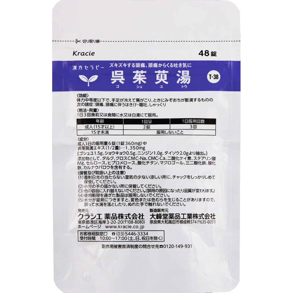 漢方セラピー 呉茱萸湯エキス錠 ４８錠 クラシエ薬品 【第2類医薬品】