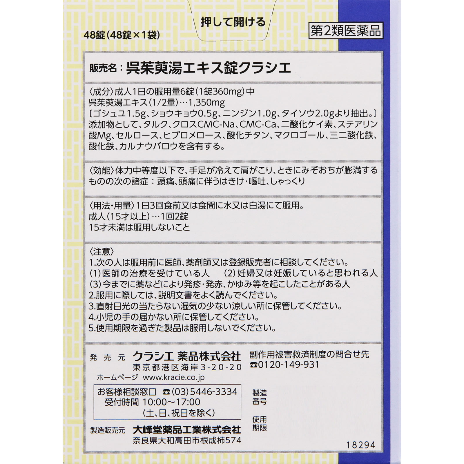 漢方セラピー 呉茱萸湯エキス錠 ４８錠 クラシエ薬品 【第2類医薬品】