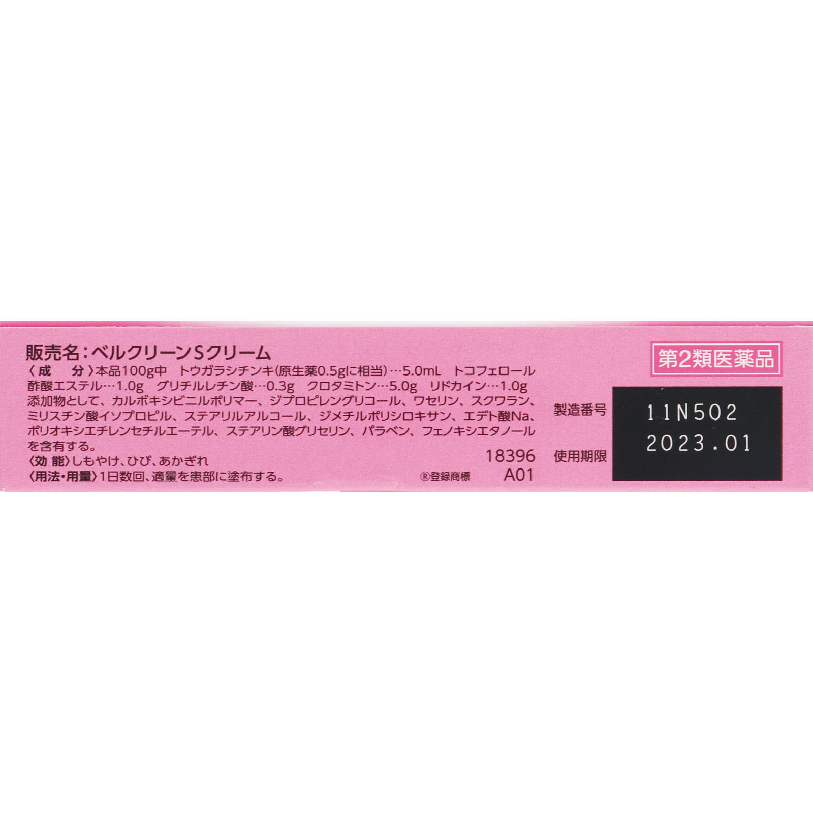ベルクリーンＳクリーム ２０ｇ クラシエ薬品 【第2類医薬品】