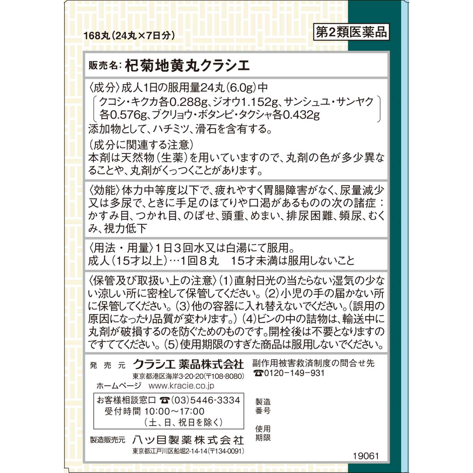 杞菊地黄丸 １６８丸 クラシエ薬品 【第2類医薬品】