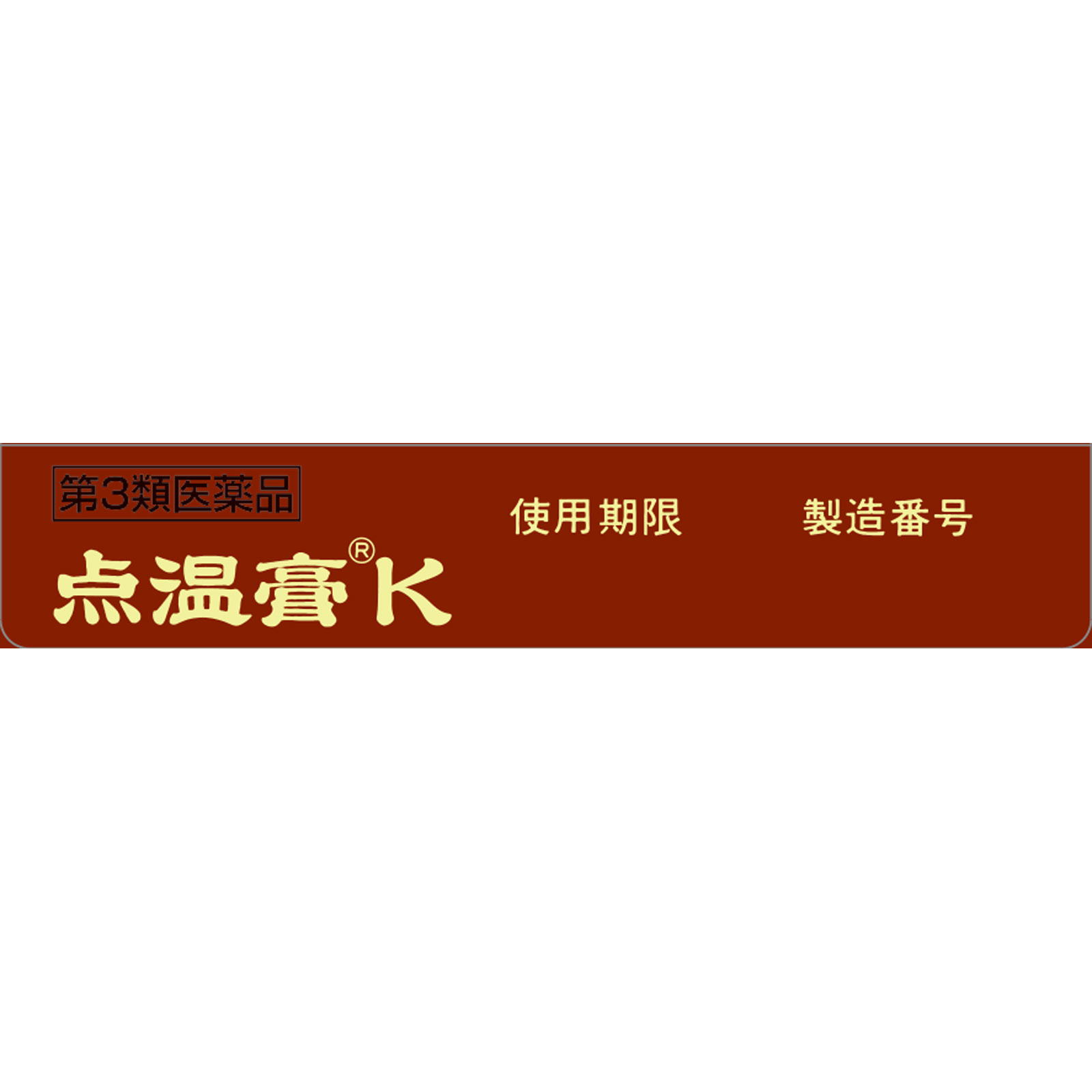 点温膏K １２０枚 クラシエ薬品 【第3類医薬品】