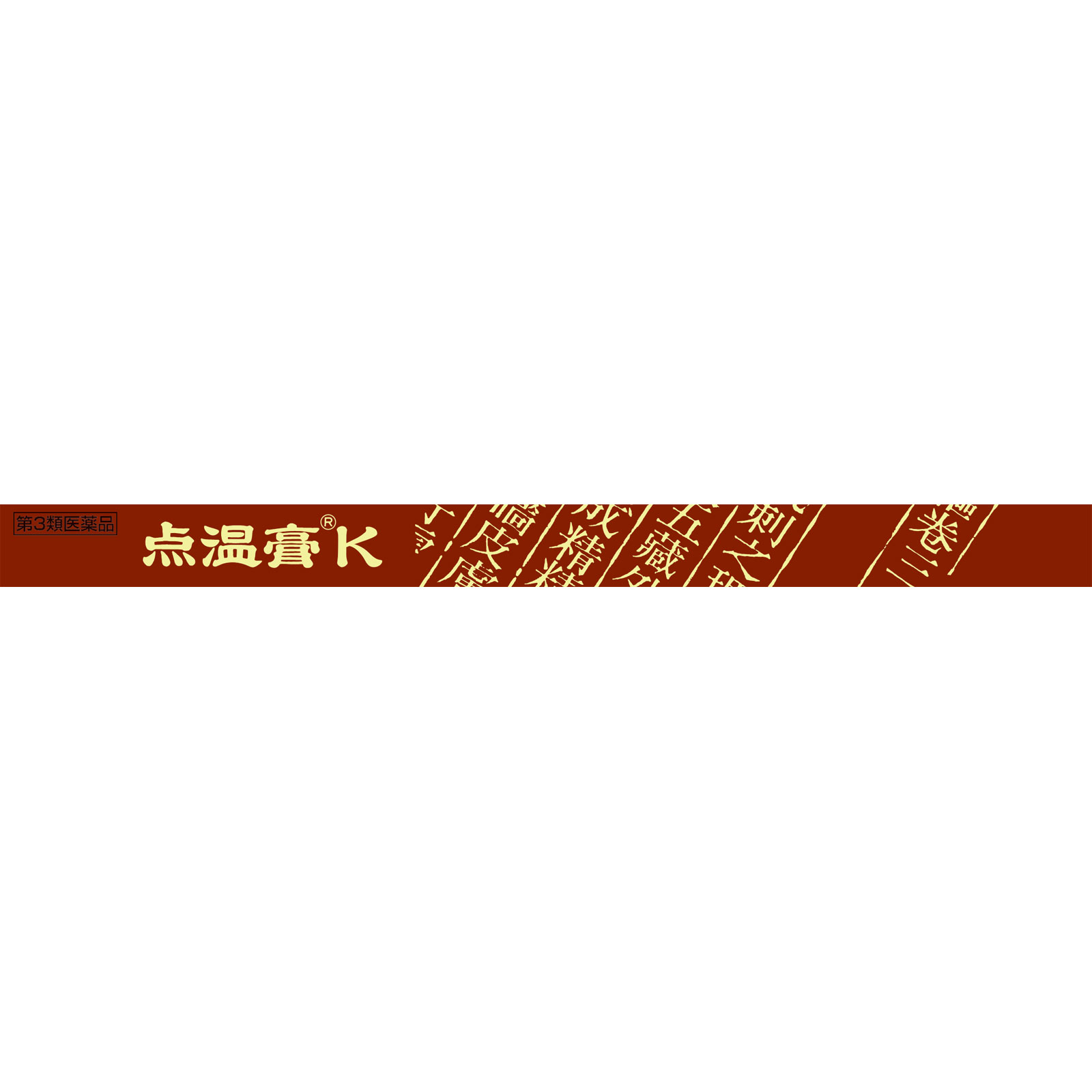 点温膏K １２０枚 クラシエ薬品 【第3類医薬品】