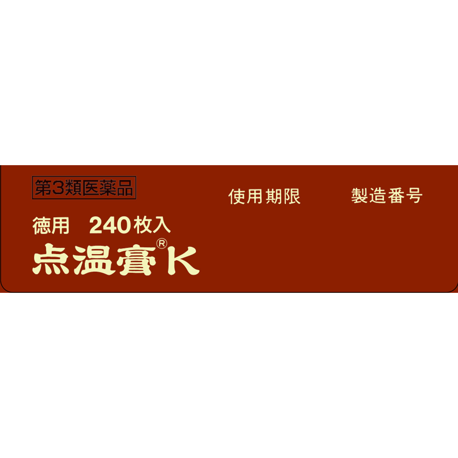 点温膏K ２４０枚 クラシエ薬品 【第3類医薬品】