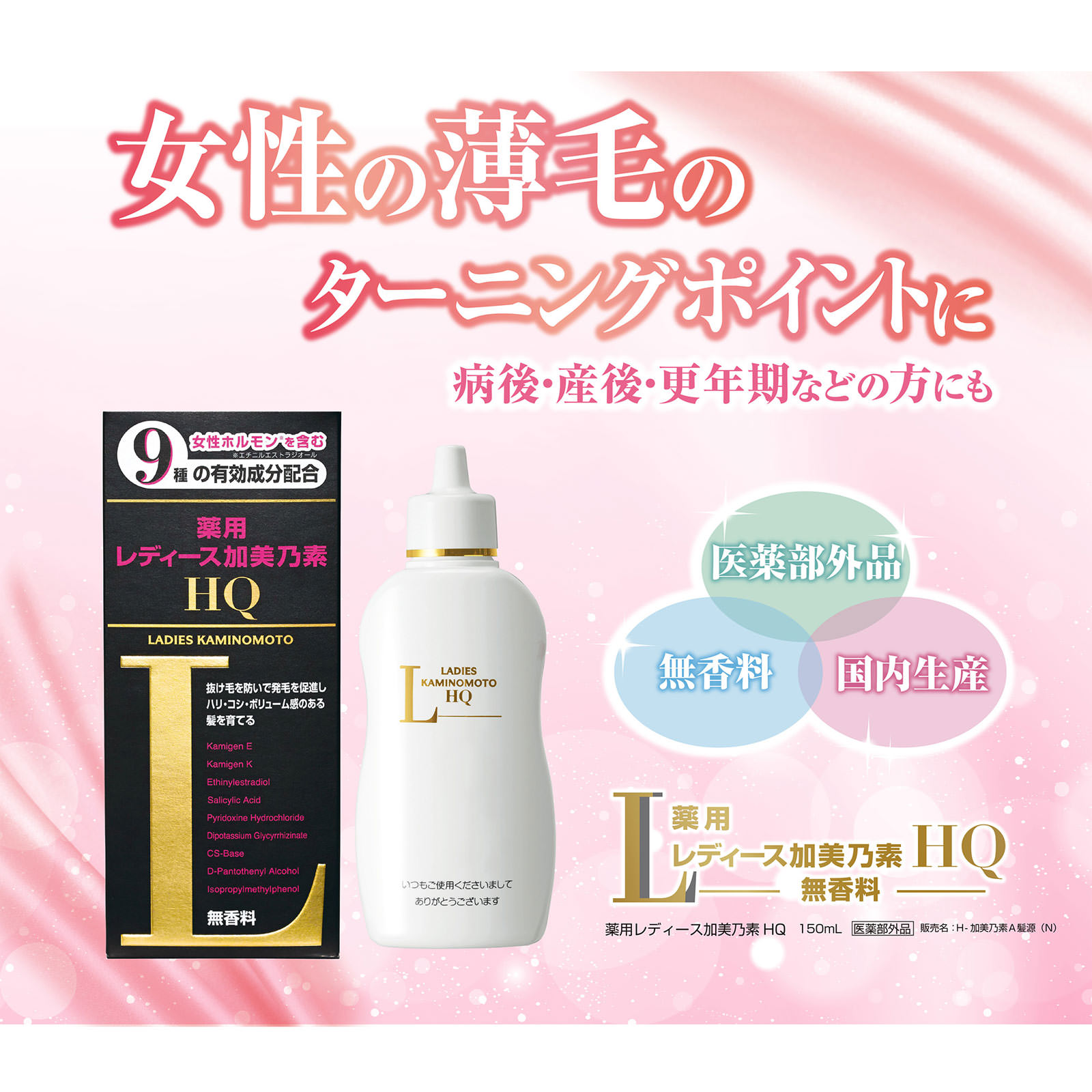 加美乃素本舗 レディース加美乃素HQ １５０ｍｌ (医薬部外品)