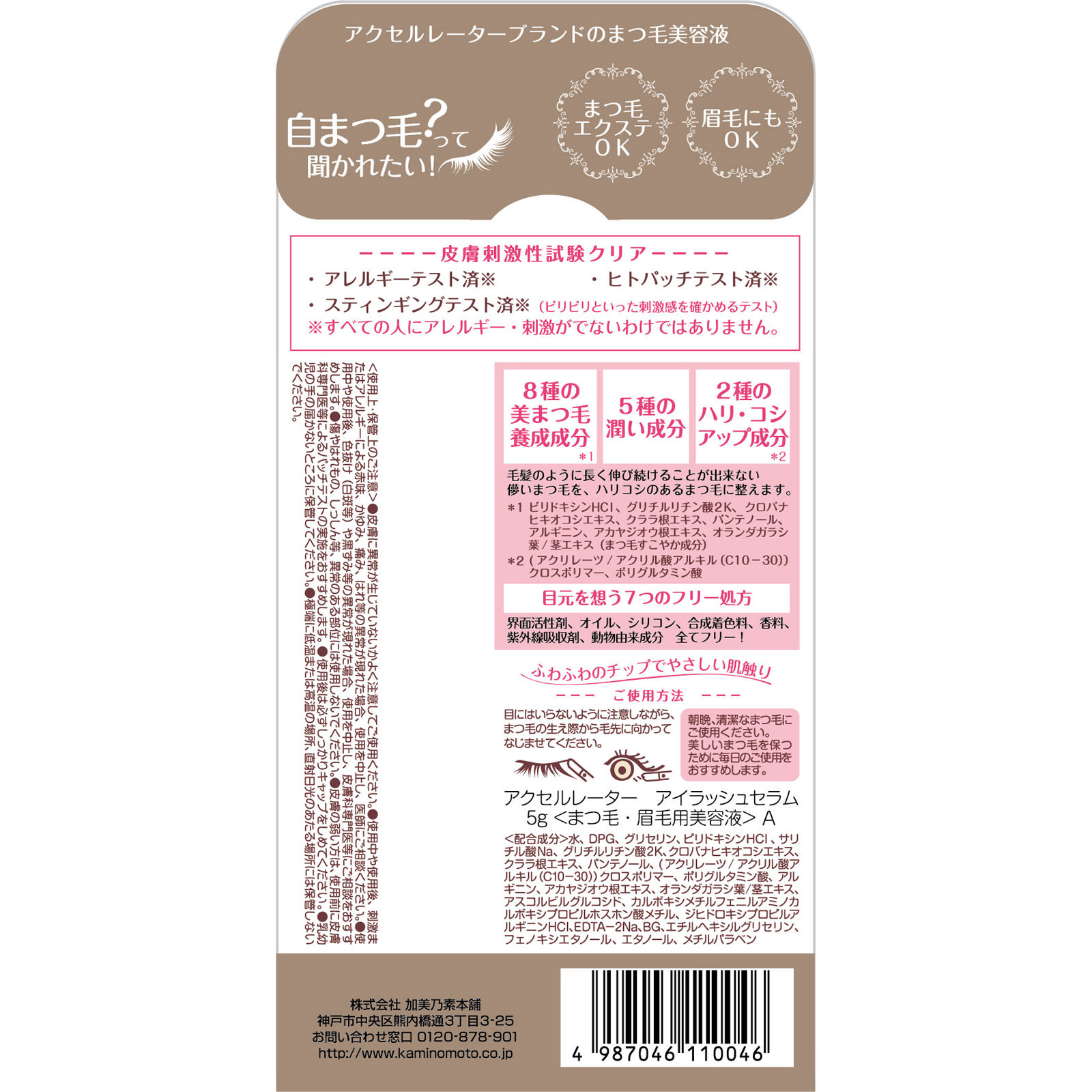 アクセルレーター　アイラッシュセラムＡ ５ｇ 加美乃素本舗 (医薬部外品)