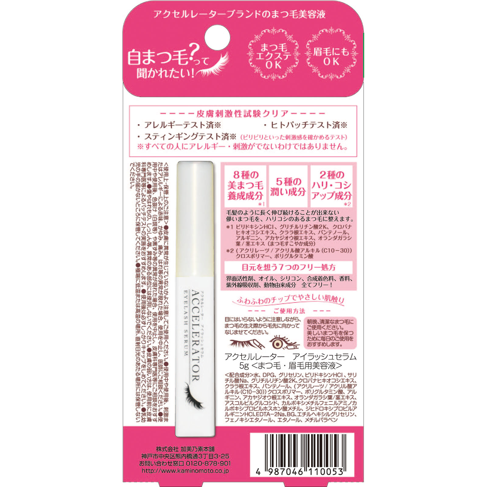 アクセルレーター アイラッシュセラム Ｎｏｖｕｓ ５ｇ 加美乃素本舗 (医薬部外品)