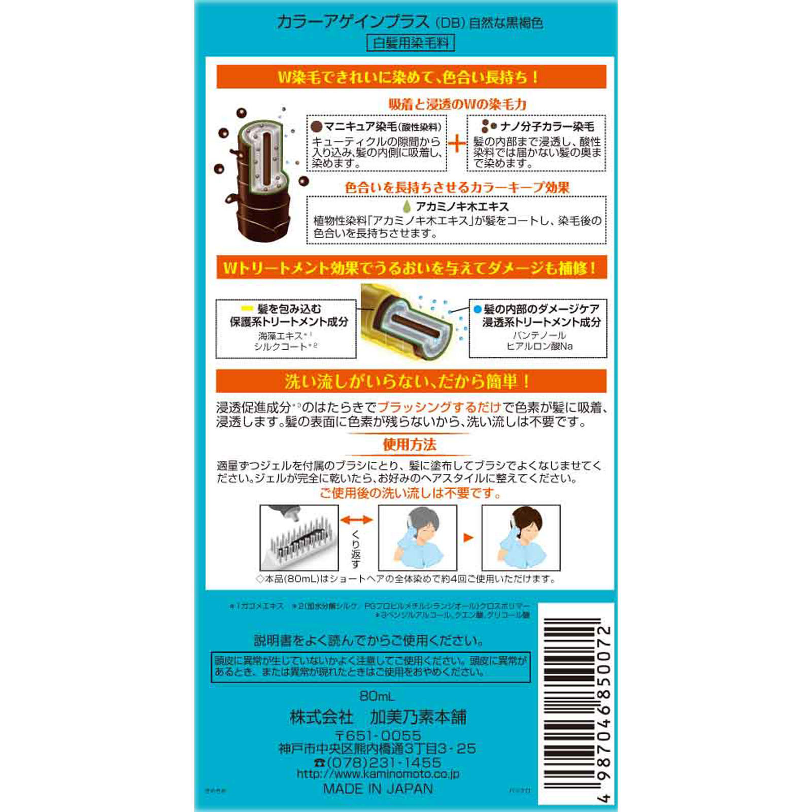 カラーアゲインプラス　DB　自然な黒褐色 ８０ｍｌ 加美乃素本舗