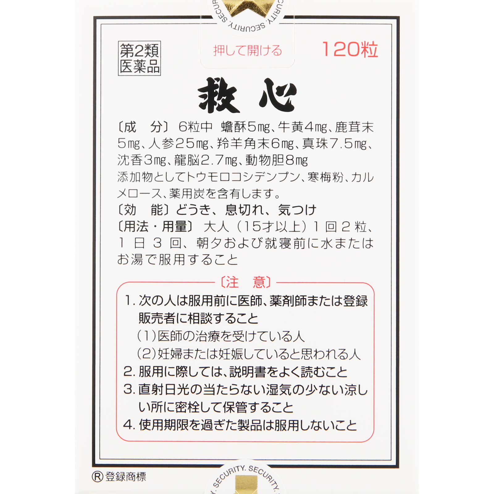 救心 １２０粒 救心製薬 【第2類医薬品】