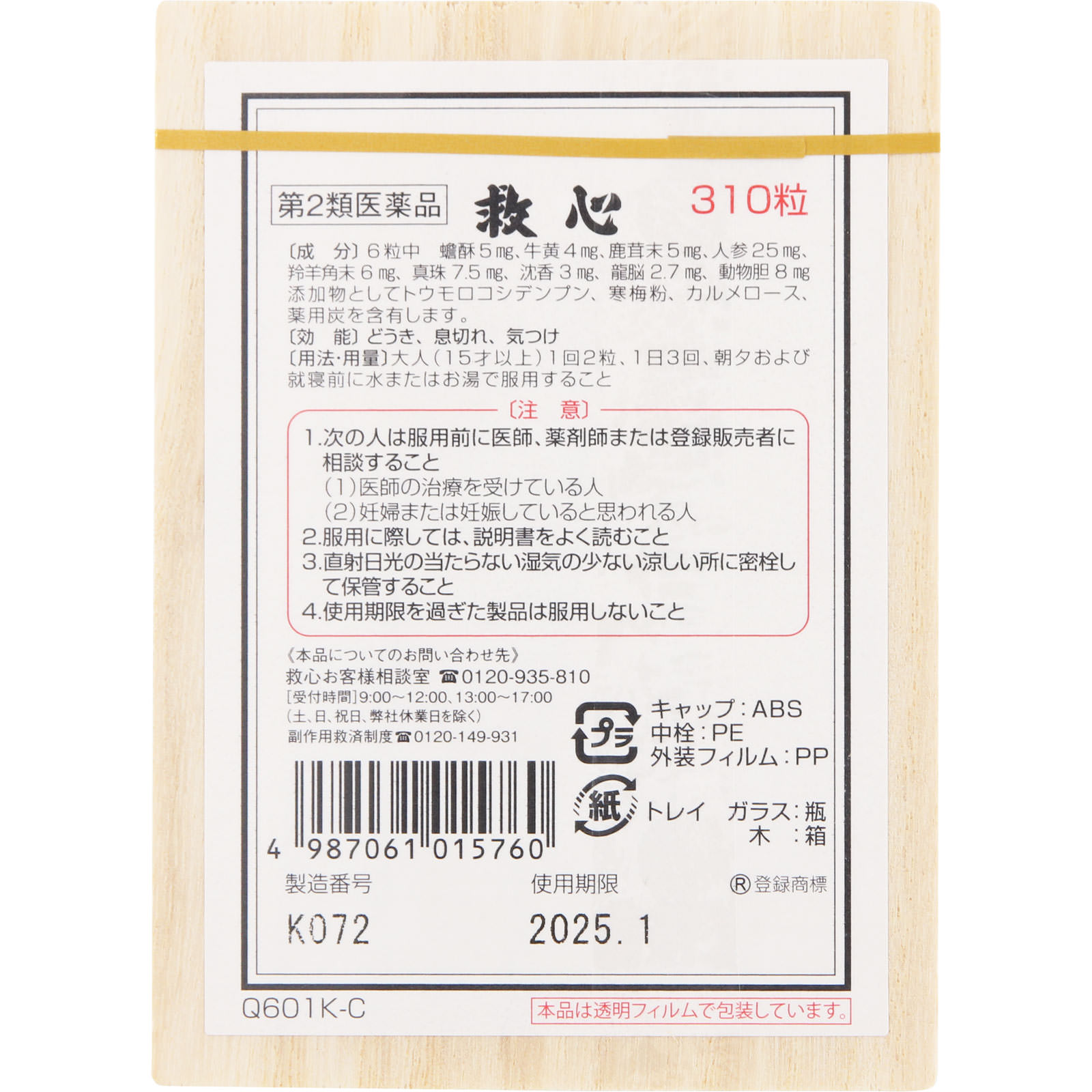 救心 ３１０粒 救心製薬 【第2類医薬品】