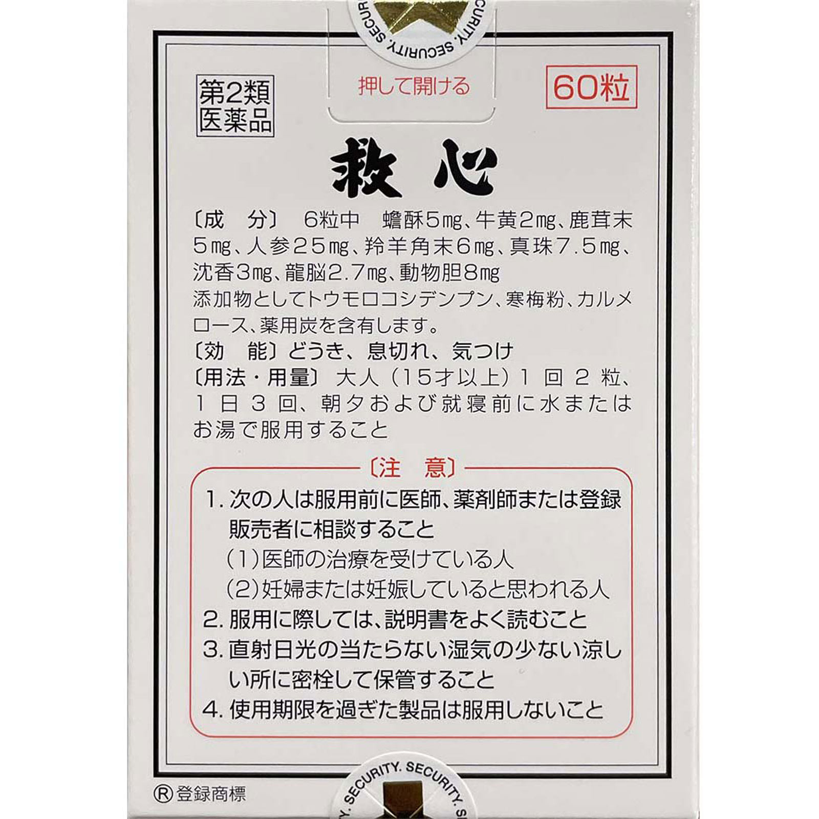 救心 ６０粒 救心製薬 【第2類医薬品】