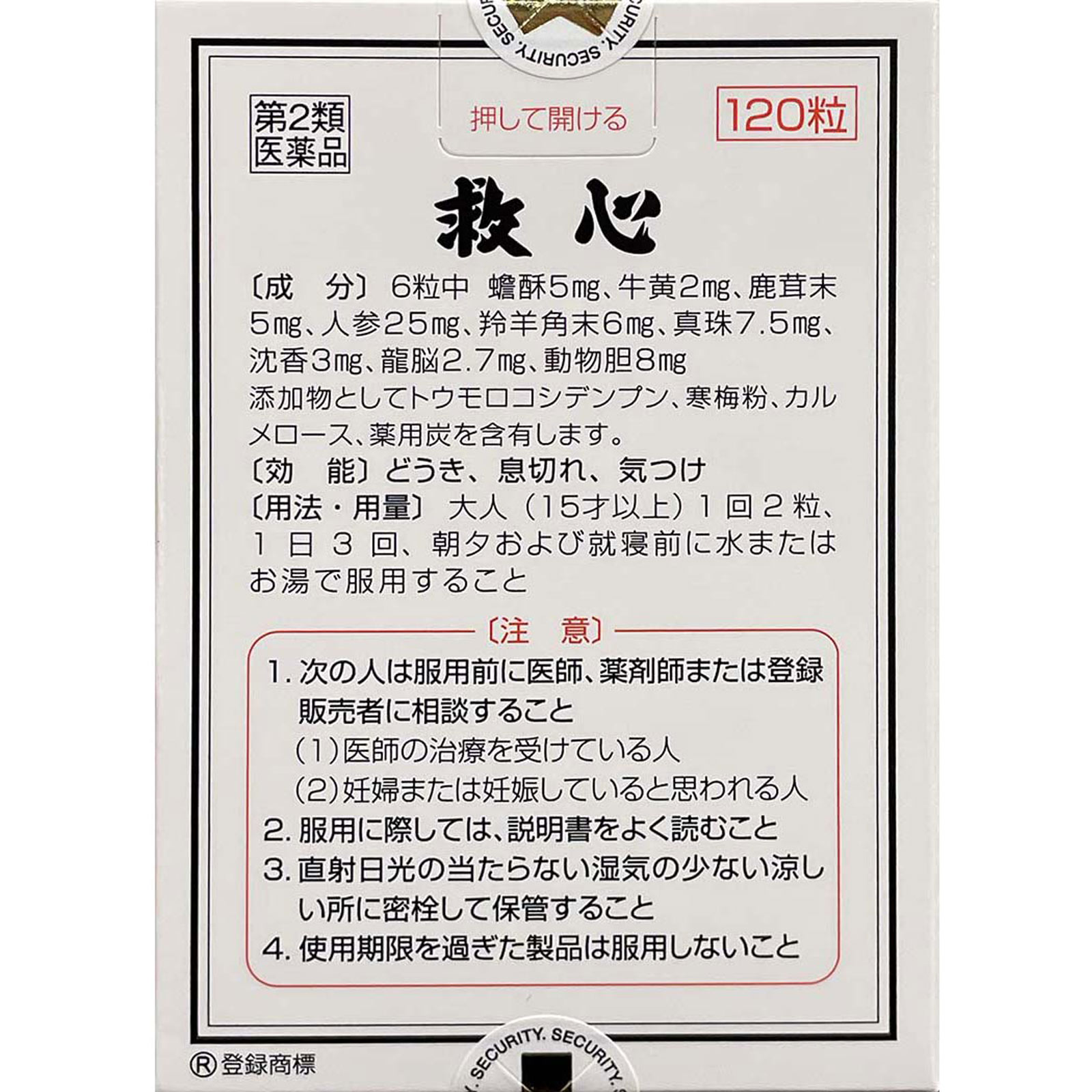 救心 １２０粒 救心製薬 【第2類医薬品】
