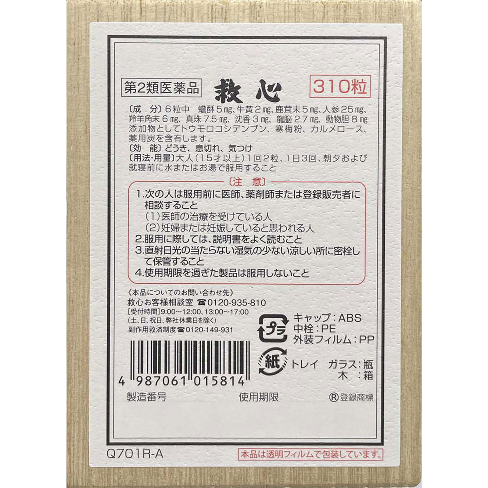 救心 ３１０粒 救心製薬 【第2類医薬品】