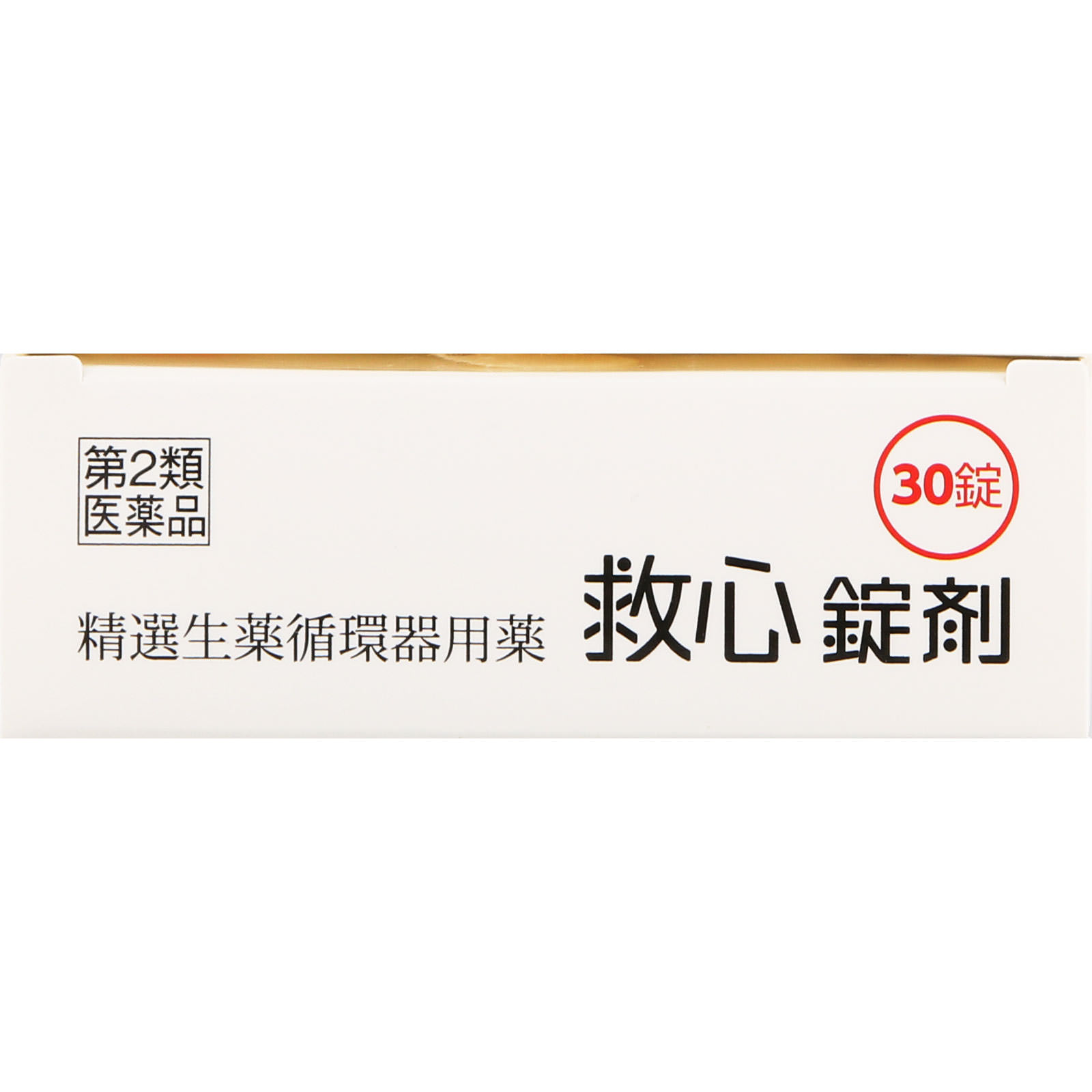 救心錠剤 ３０錠 救心製薬 【第2類医薬品】