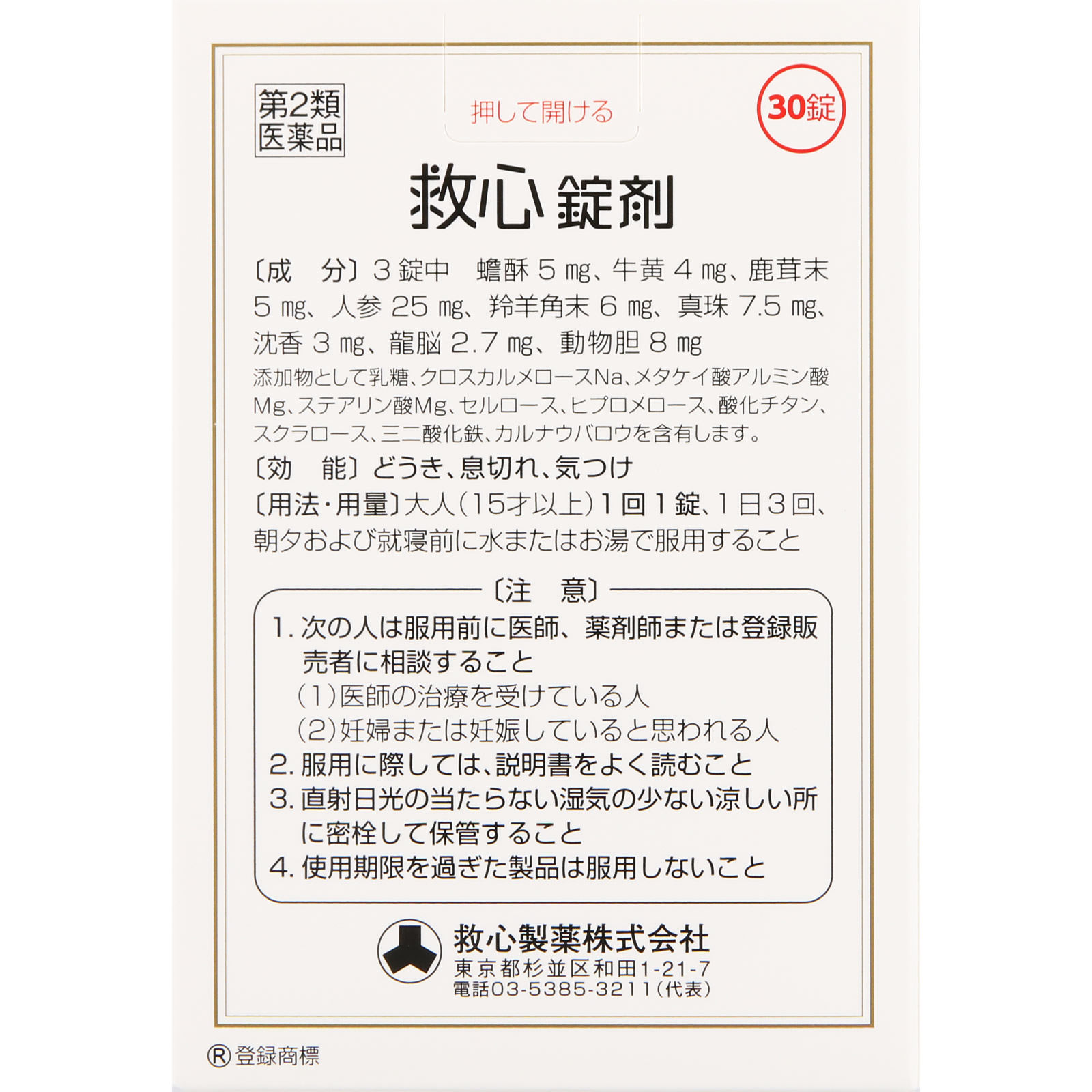 救心錠剤 ３０錠 救心製薬 【第2類医薬品】
