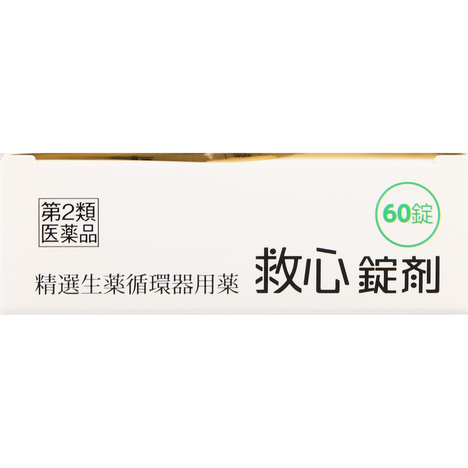 救心錠剤 ６０錠 救心製薬 【第2類医薬品】