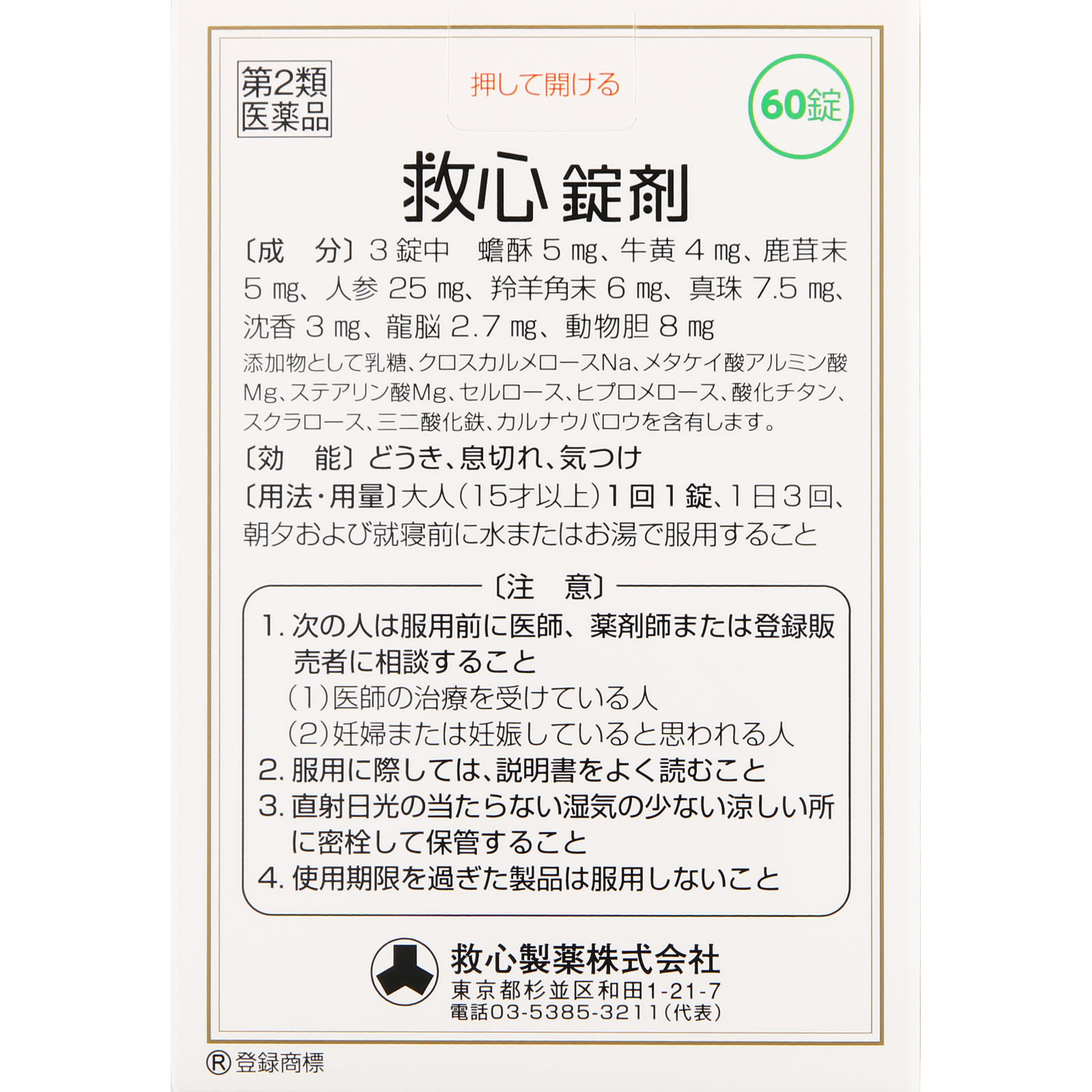 救心錠剤 ６０錠 救心製薬 【第2類医薬品】