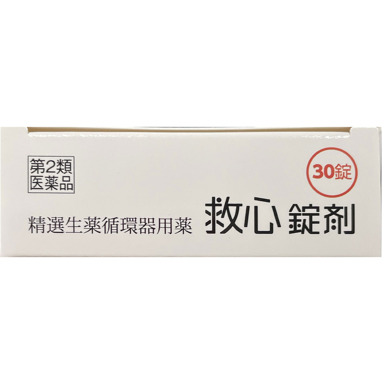 救心錠剤 30錠 救心製薬 【第2類医薬品】