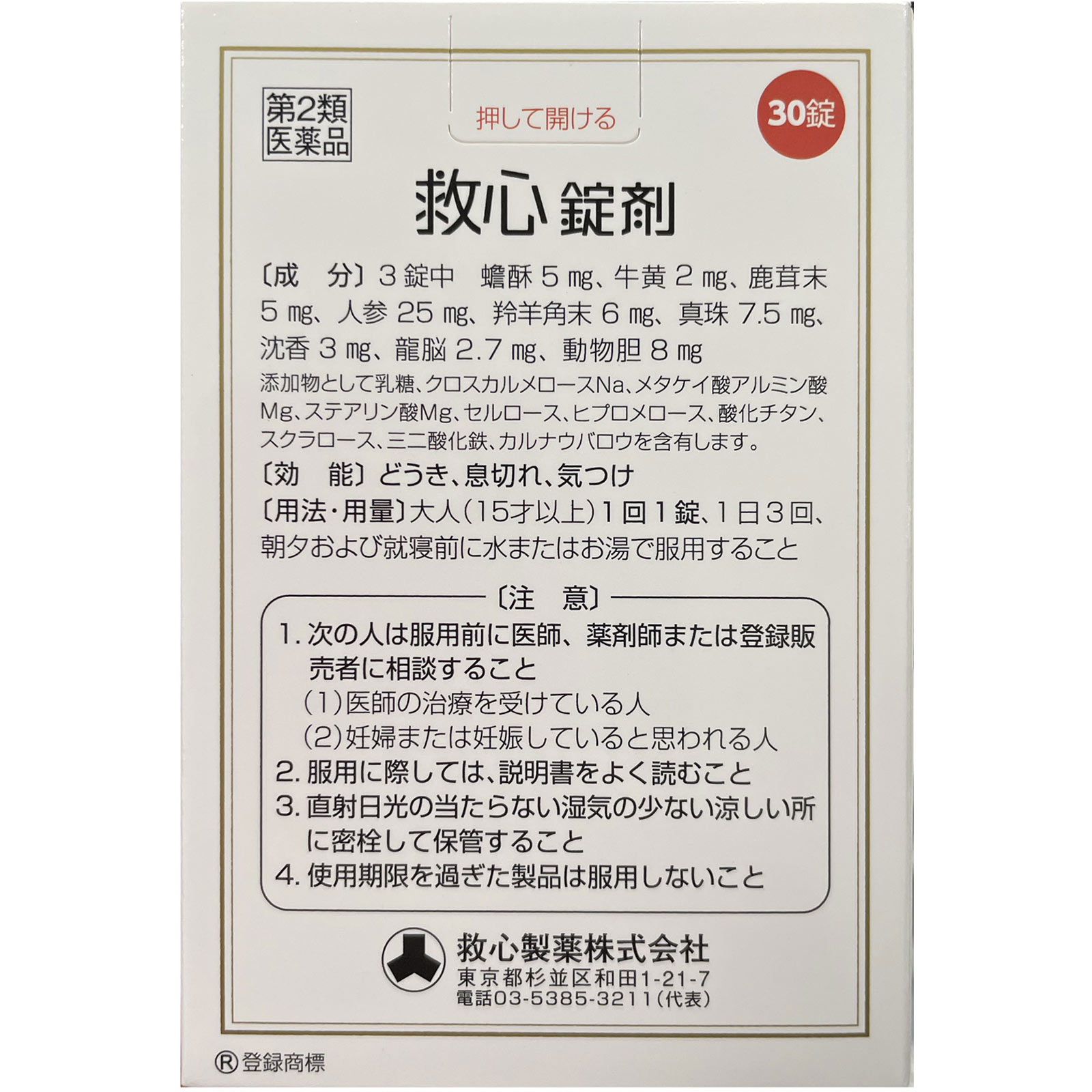 救心錠剤 30錠 救心製薬 【第2類医薬品】