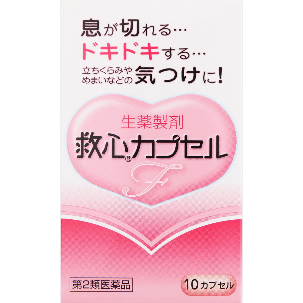 救心カプセルF １０Ｐ 救心製薬 【第2類医薬品】