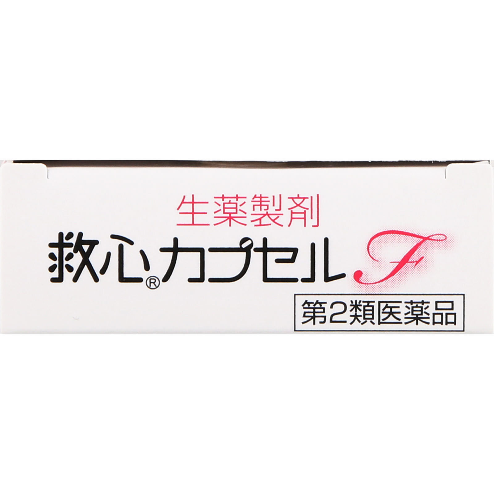 救心カプセルF １０Ｐ 救心製薬 【第2類医薬品】