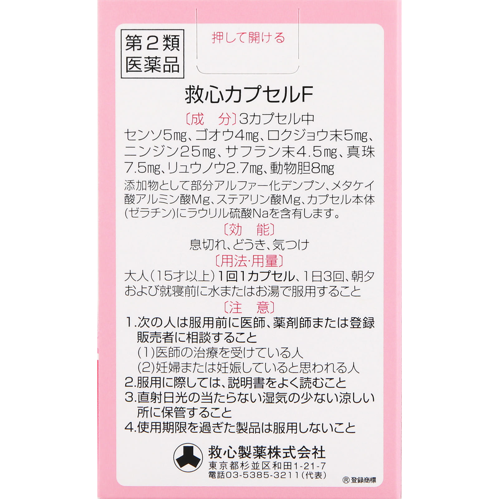 救心カプセルF １０Ｐ 救心製薬 【第2類医薬品】