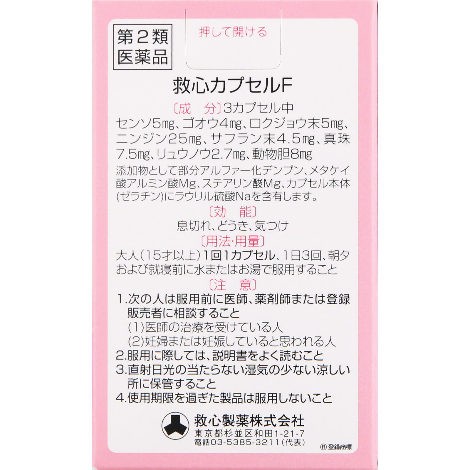 救心カプセルF ３０Ｐ 救心製薬 【第2類医薬品】