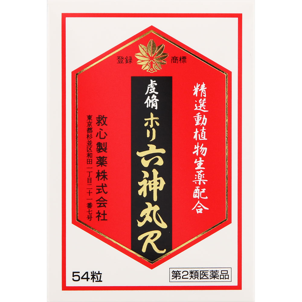 虔修ホリ六神丸Ｒ ５４粒 救心製薬 【第2類医薬品】