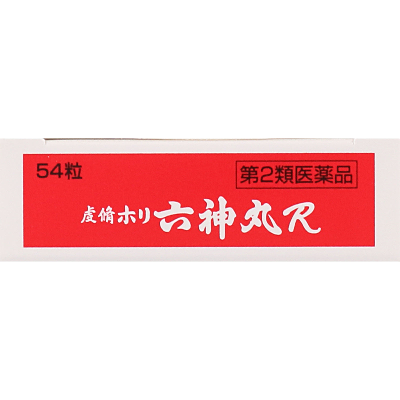 虔修ホリ六神丸Ｒ ５４粒 救心製薬 【第2類医薬品】