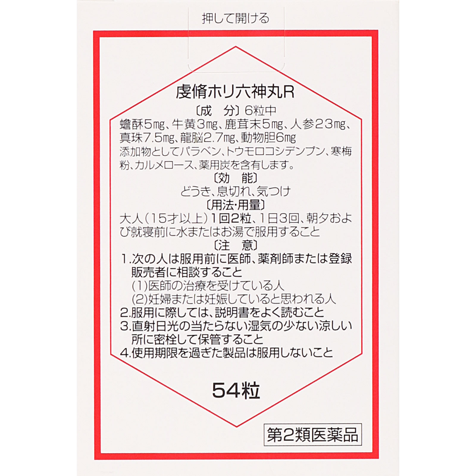 虔修ホリ六神丸Ｒ ５４粒 救心製薬 【第2類医薬品】