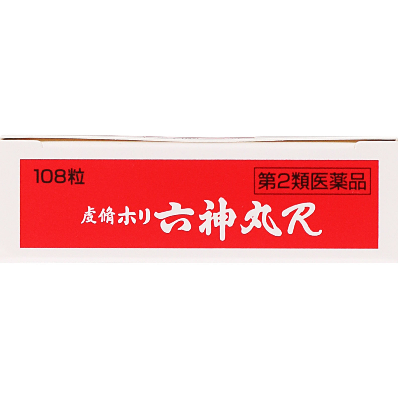 虔修ホリ六神丸Ｒ １０８粒 救心製薬 【第2類医薬品】