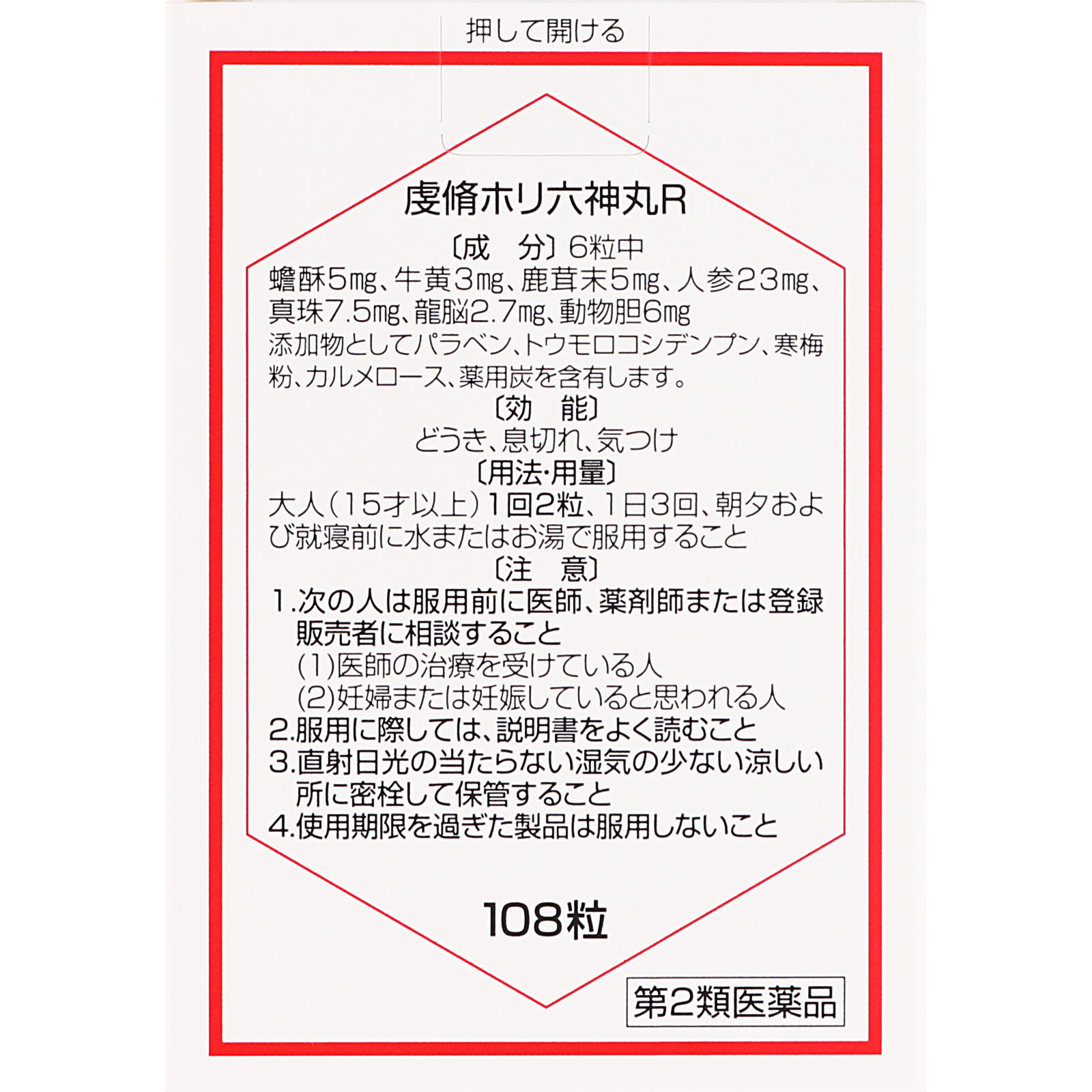 虔修ホリ六神丸Ｒ １０８粒 救心製薬 【第2類医薬品】