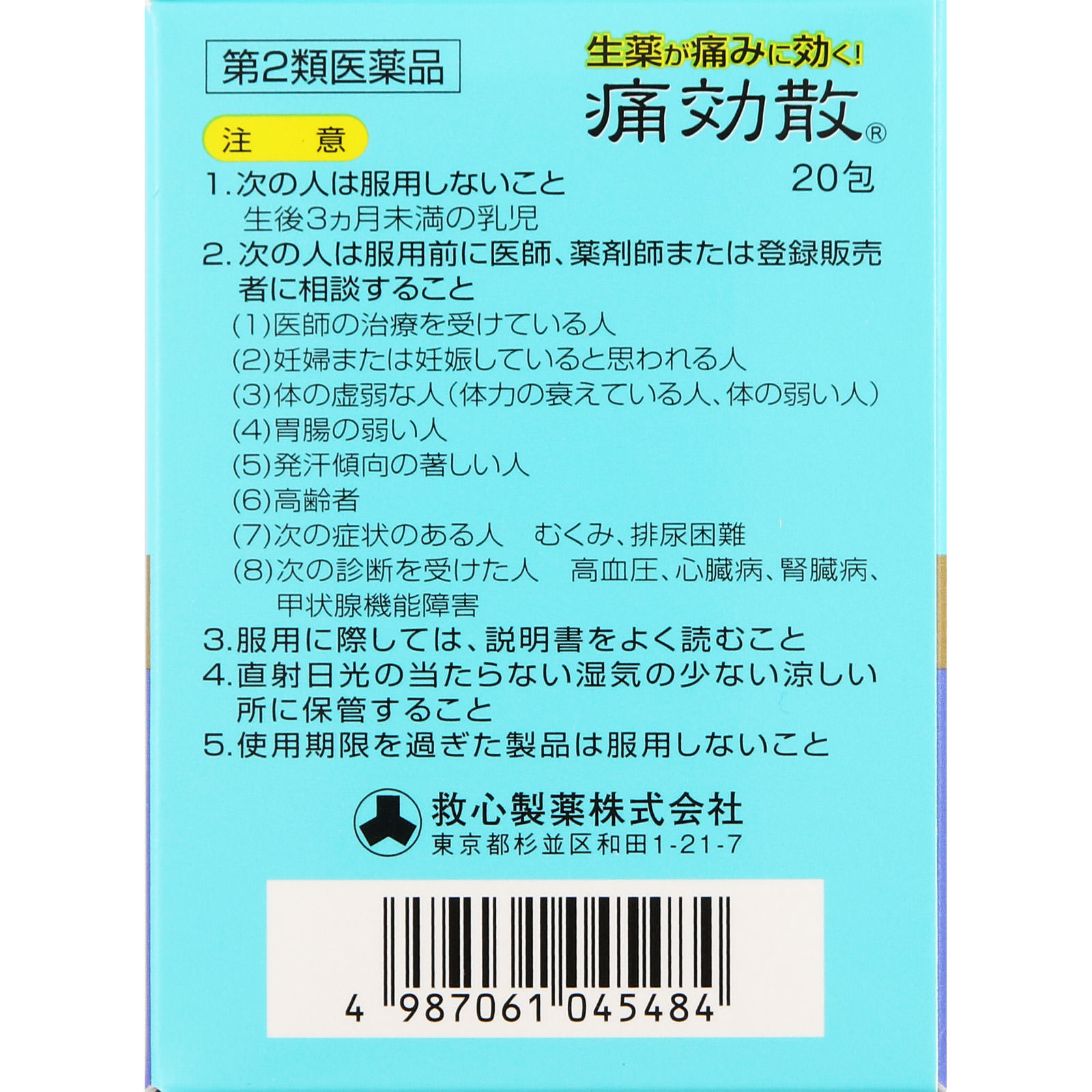 痛効散 ２０包 救心製薬 【第2類医薬品】