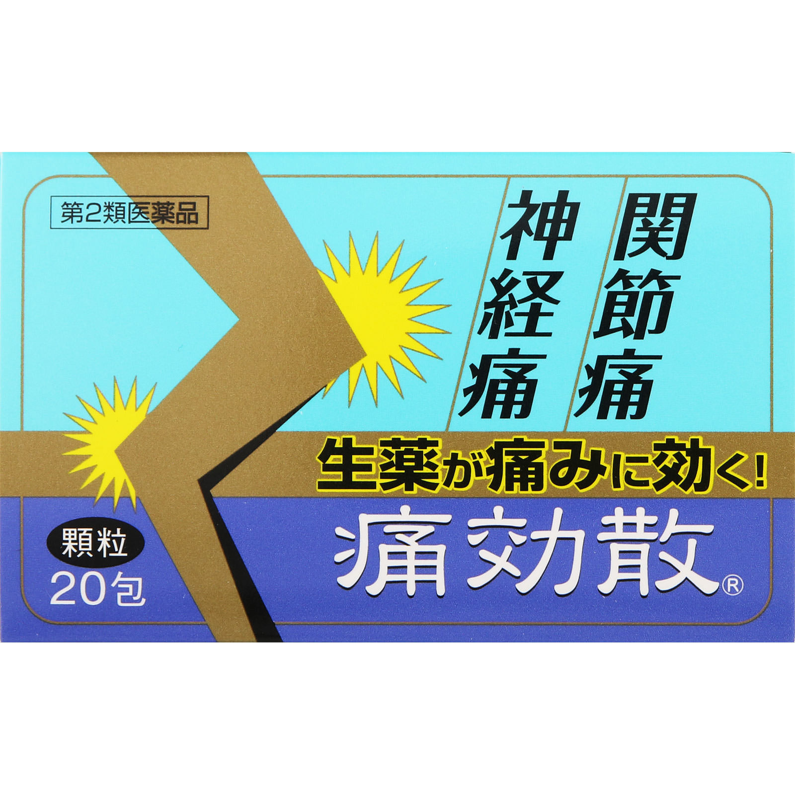 痛効散 ２０包 救心製薬 【第2類医薬品】