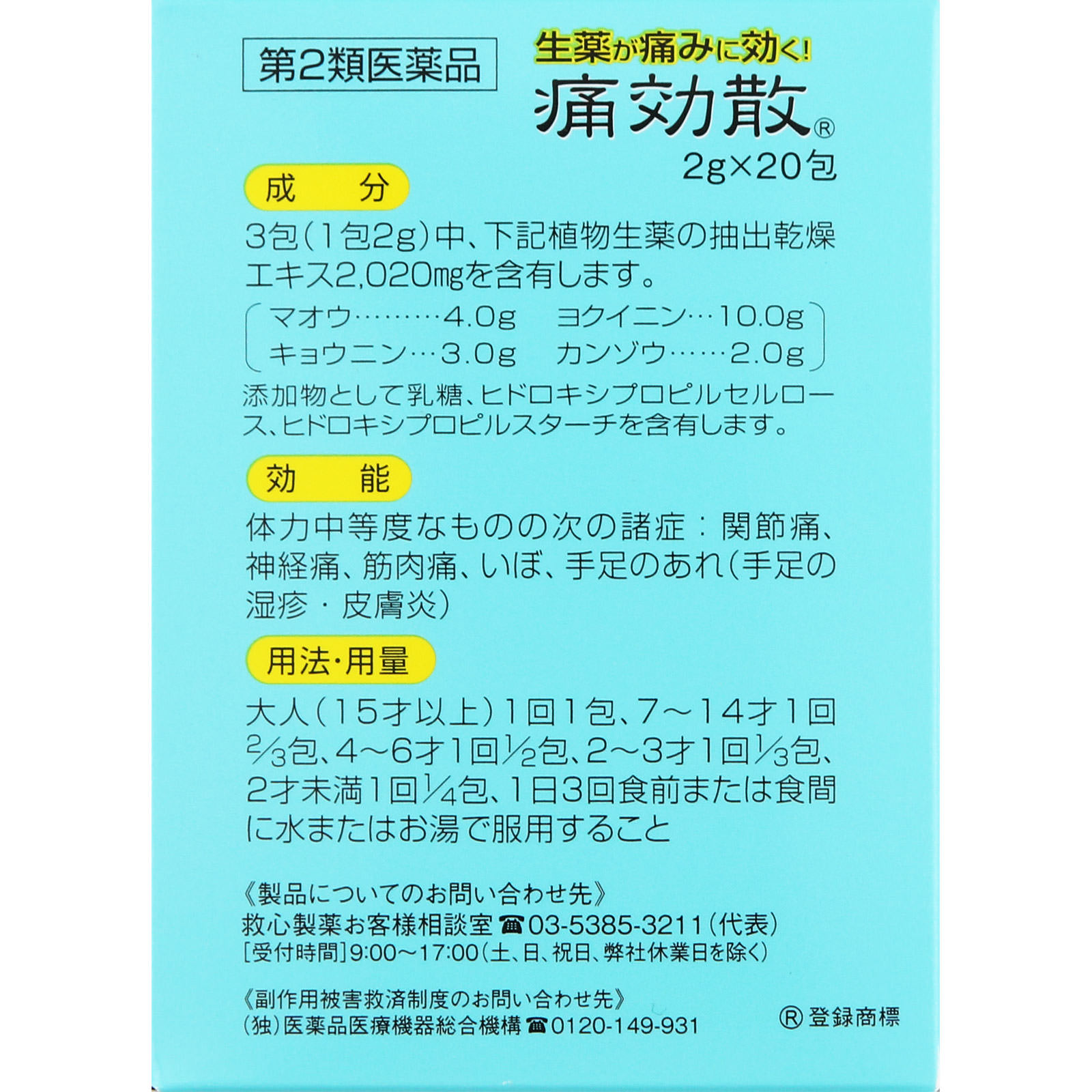 痛効散 ２０包 救心製薬 【第2類医薬品】