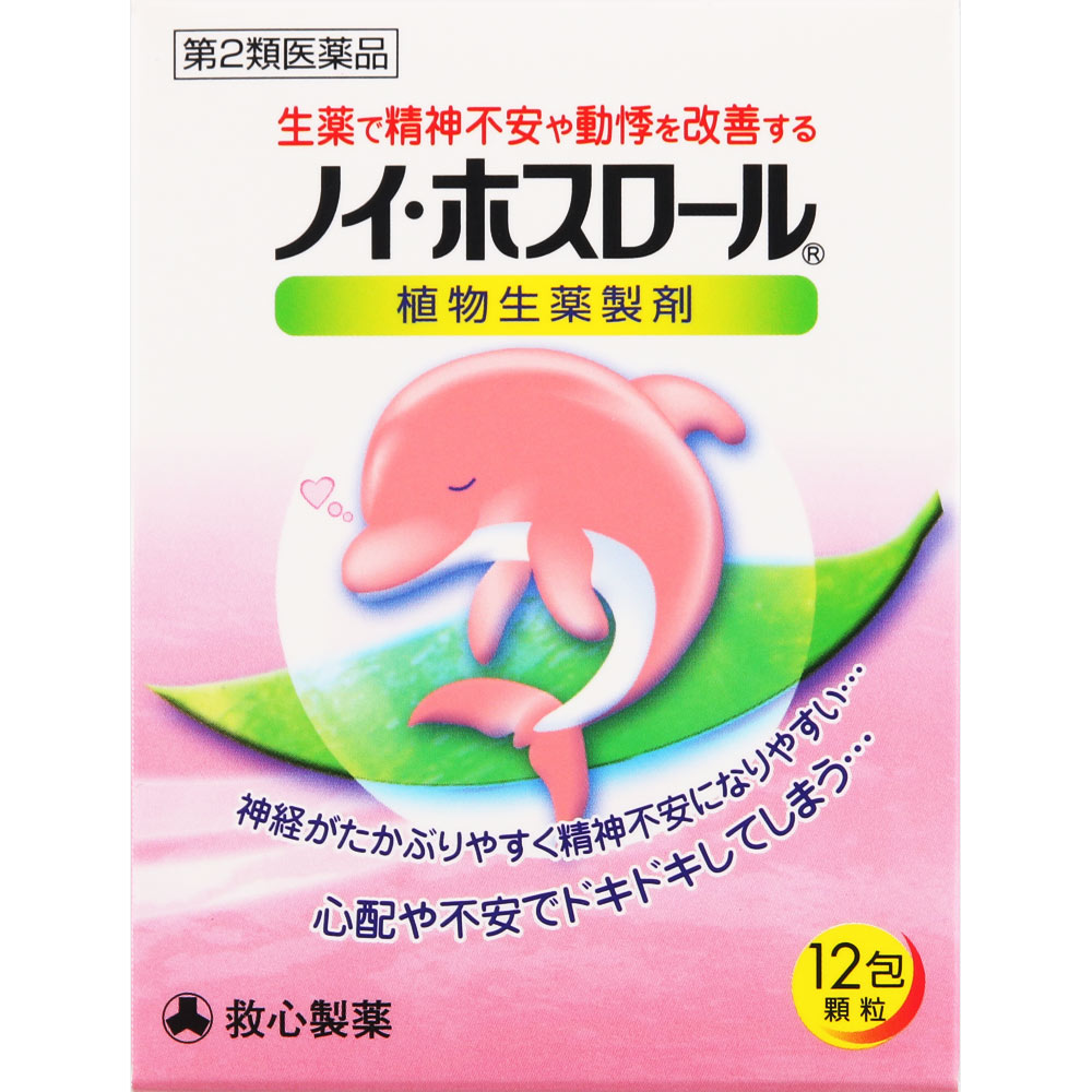 ノイ・ホスロール １２包 救心製薬 【第2類医薬品】