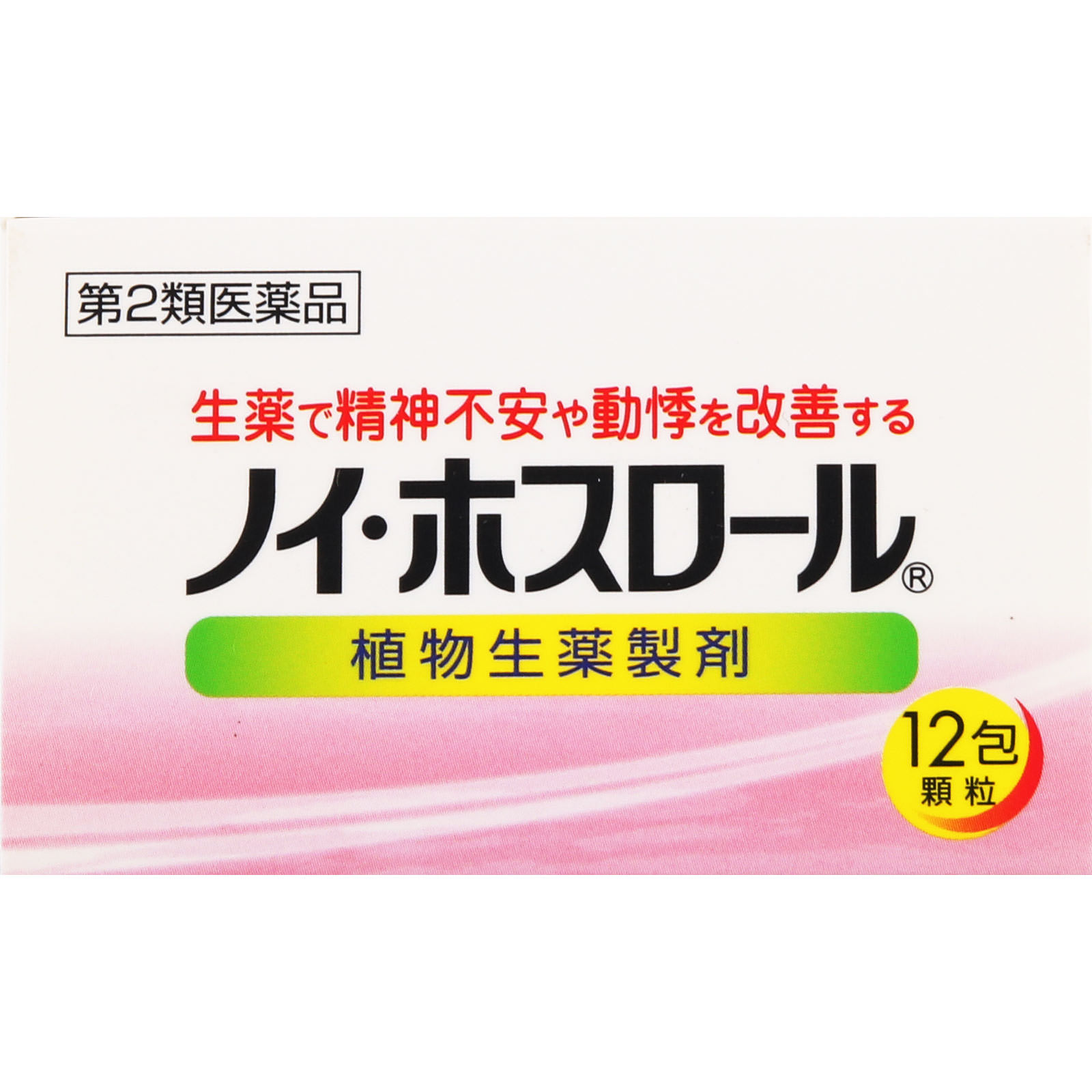 ノイ・ホスロール １２包 救心製薬 【第2類医薬品】