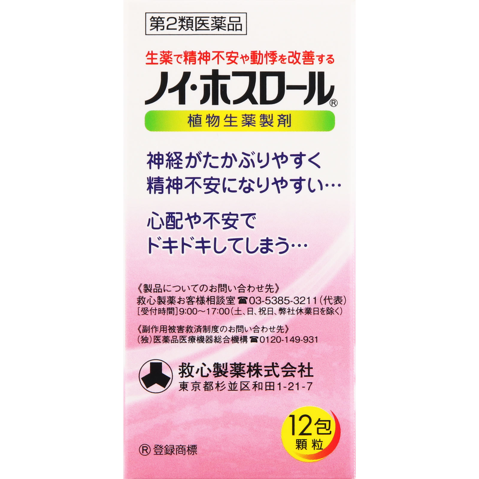 ノイ・ホスロール １２包 救心製薬 【第2類医薬品】