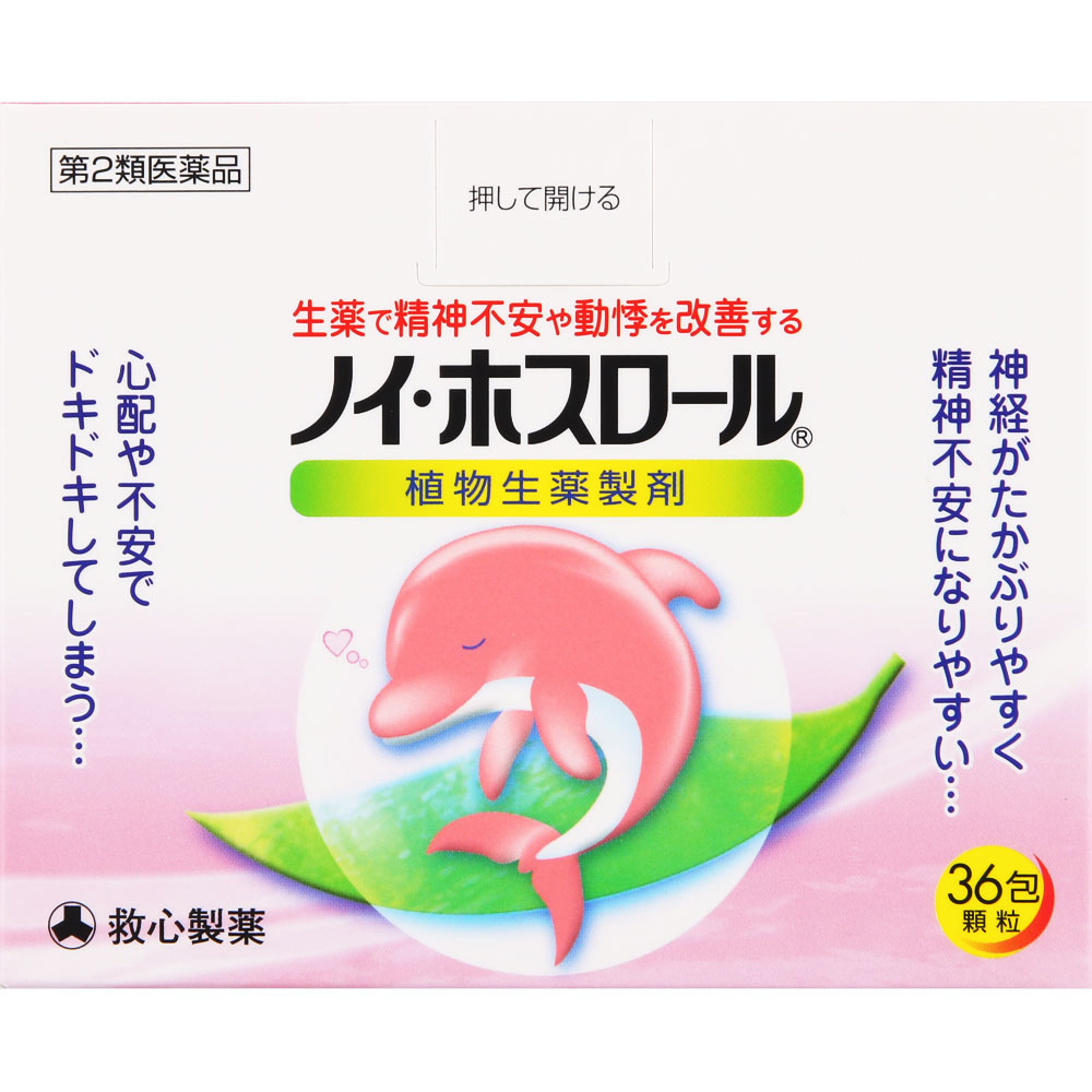 ノイ・ホスロール ３６包 救心製薬 【第2類医薬品】