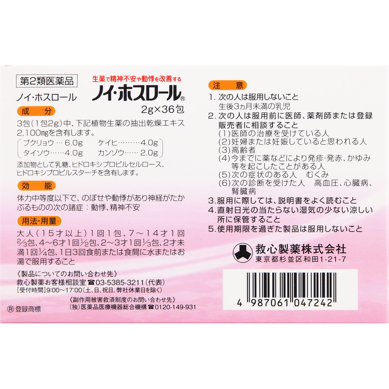 ノイ・ホスロール ３６包 救心製薬 【第2類医薬品】