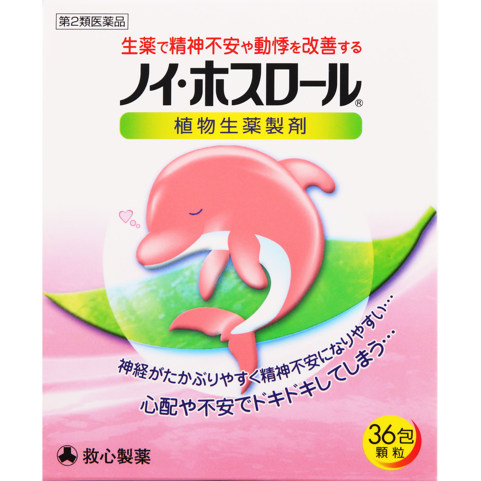 ノイ・ホスロール ３６包 救心製薬 【第2類医薬品】