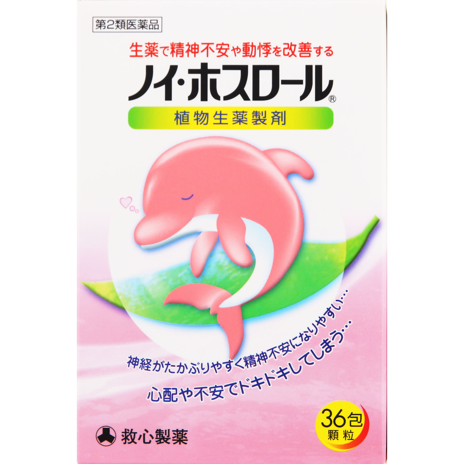 ノイ・ホスロール ３６包 救心製薬 【第2類医薬品】