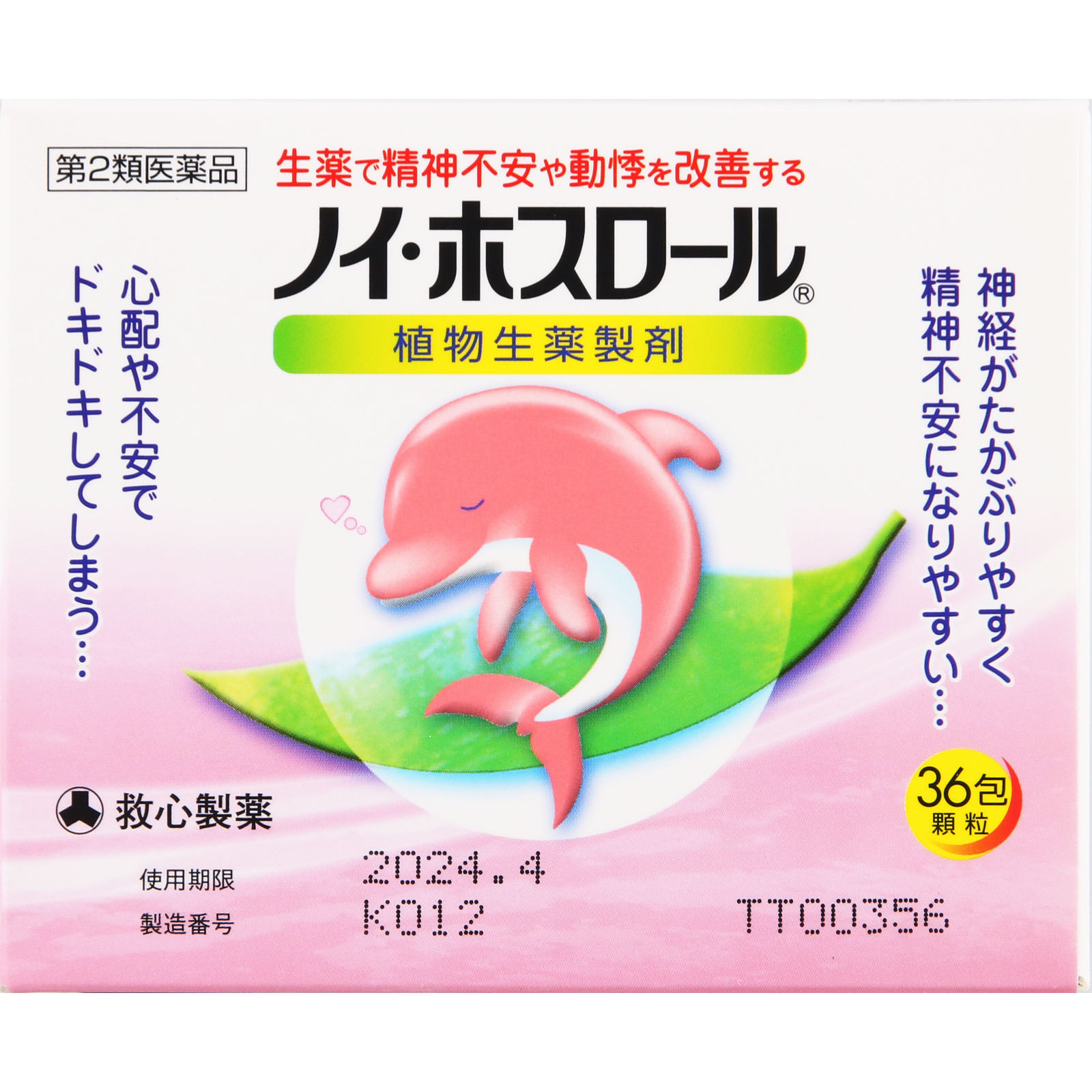 ノイ・ホスロール ３６包 救心製薬 【第2類医薬品】