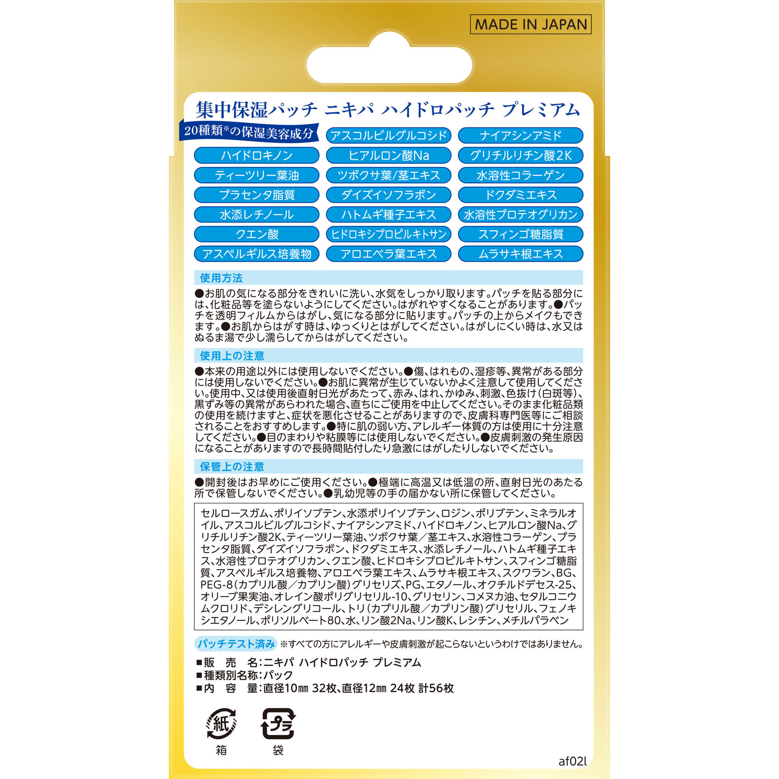 ニキパ　ハイドロパッチ　プレミアム ５６枚 金冠堂