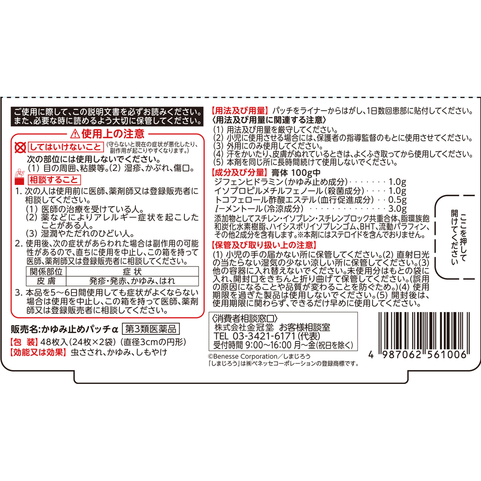 キンカン かゆみ止めパッチα ４８枚 金冠堂 【第3類医薬品】