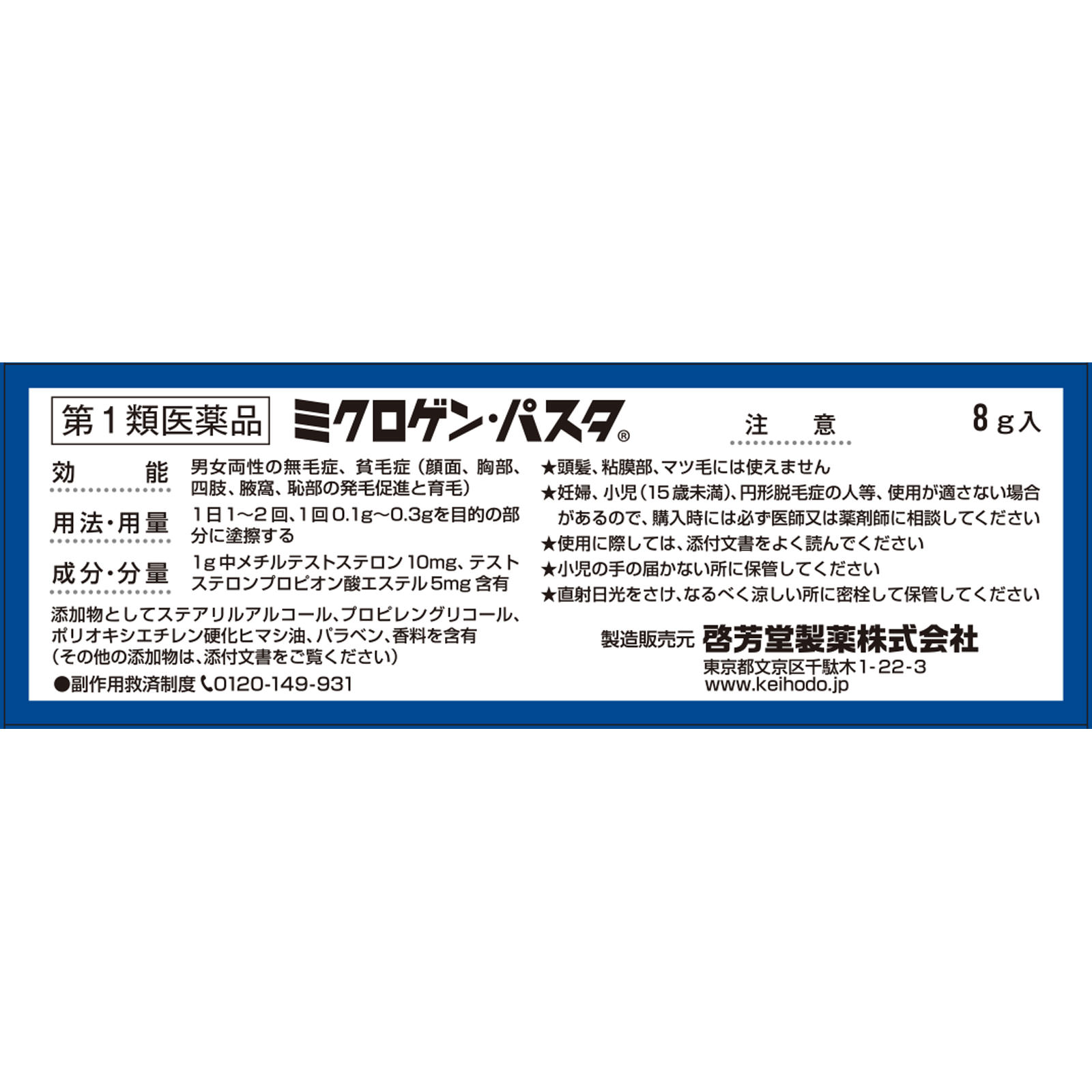 ミクロゲン・パスタ ８ｇ 啓芳堂製薬 【第1類医薬品】