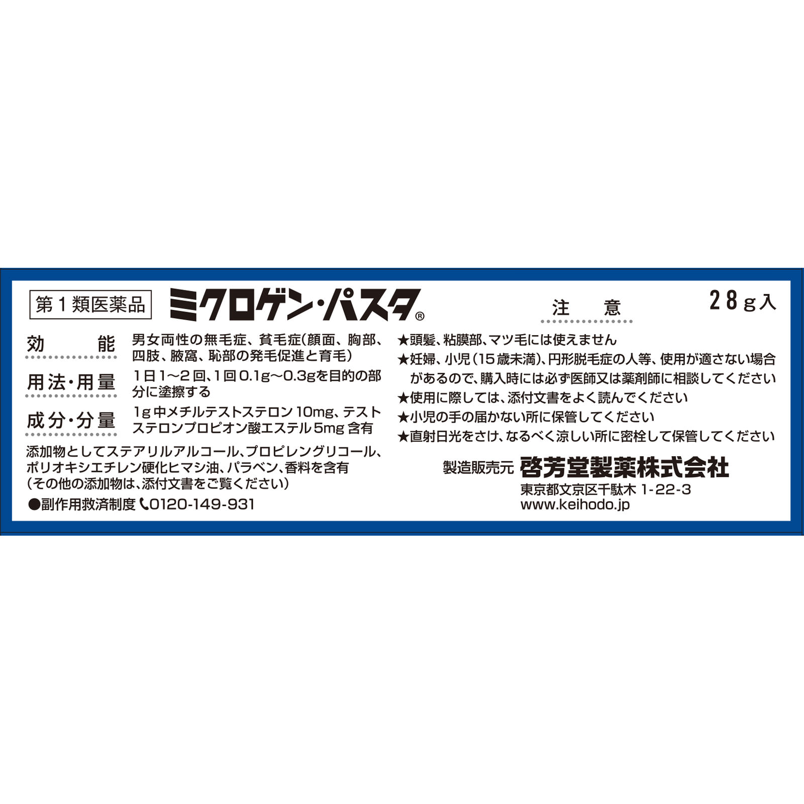 ミクロゲン・パスタ ２８ｇ 啓芳堂製薬 【第1類医薬品】