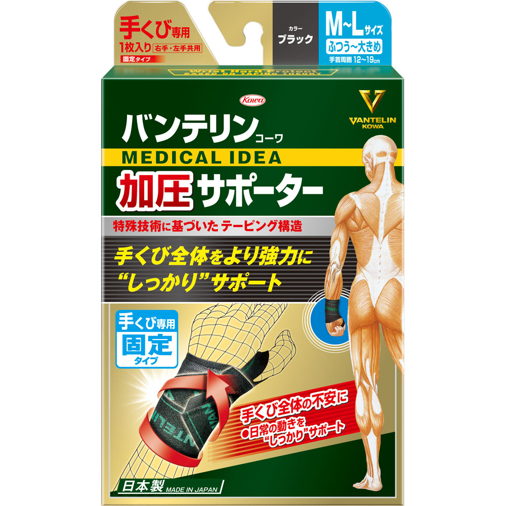 バンテリンコーワ 加圧サポーター 手首専用固定タイプ ふつう～大きめ 興和